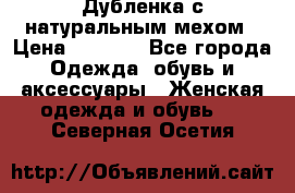 Дубленка с натуральным мехом › Цена ­ 7 000 - Все города Одежда, обувь и аксессуары » Женская одежда и обувь   . Северная Осетия